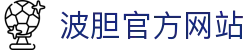 波胆(中国)集团有限公司官网